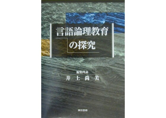 楽天ブックス 言語論理教育の探究 井上尚美 本 楽天ブックス 言語論理教育の探究 井上尚美 本